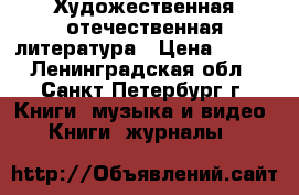 Художественная отечественная литература › Цена ­ 110 - Ленинградская обл., Санкт-Петербург г. Книги, музыка и видео » Книги, журналы   